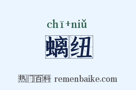 螭纽是什么意思的图片
